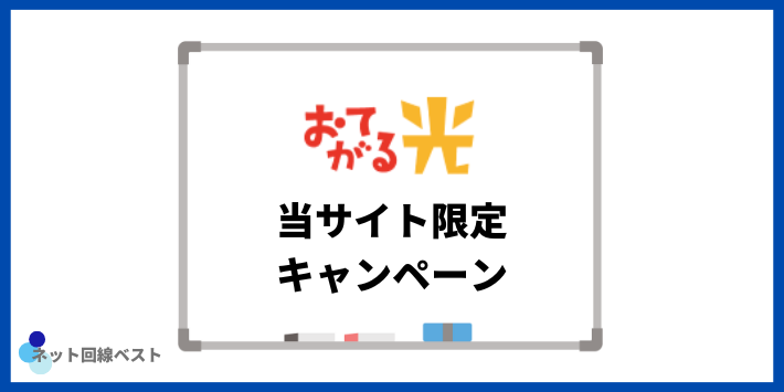 ネット回線ベスト限定キャンペーン
