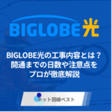 BIGLOBE光の工事内容とは？　開通までの日数や注意点をプロが徹底解説