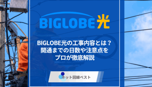 BIGLOBE光の工事内容とは？　開通までの日数や注意点をプロが徹底解説