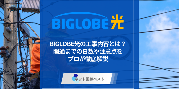 BIGLOBE光の工事内容とは？　開通までの日数や注意点をプロが徹底解説