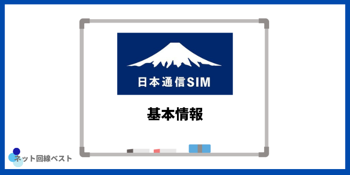 日本通信の基本情報