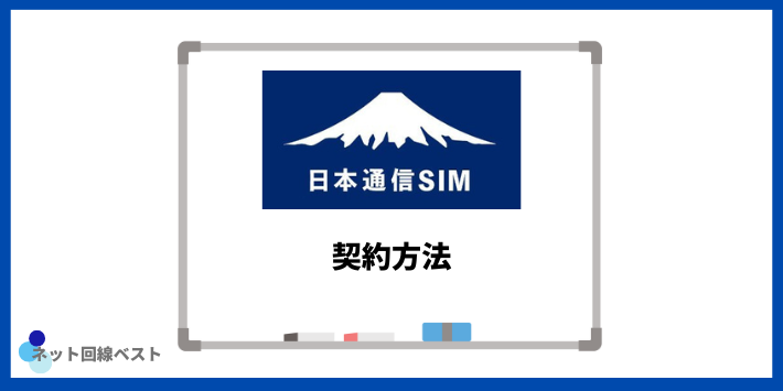 日本通信の契約方法