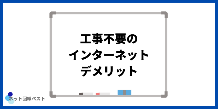 工事不要のインターネットデメリット