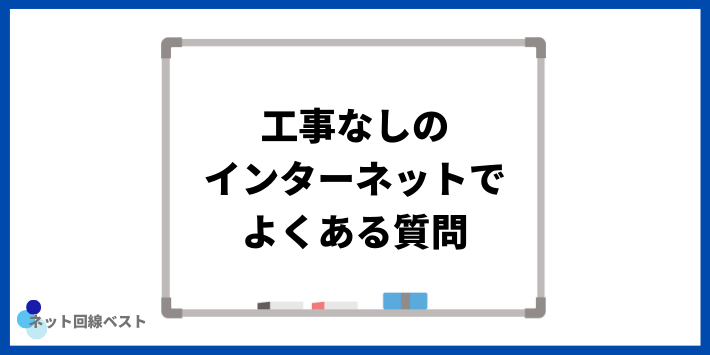 工事なしのインターネットでよくある質問