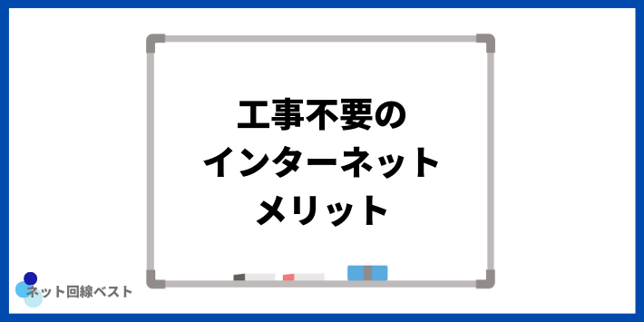 工事不要のインターネットメリット