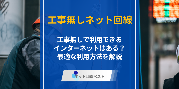 工事無しで利用できるインターネットはある？最適な利用方法を解説