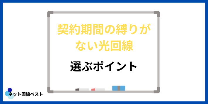 契約期間の縛りがない光回線の選ぶポイント