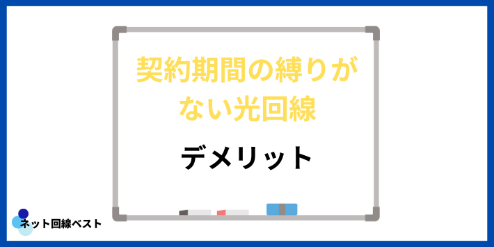 契約期間の縛りがない光回線のデメリット