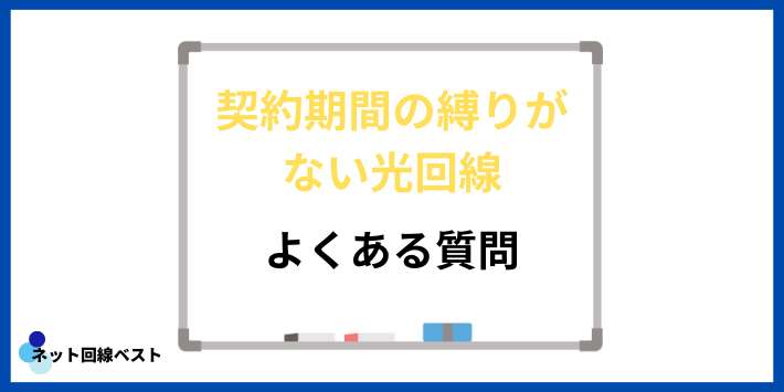 契約期間の縛りがない光回線についてよくある質問