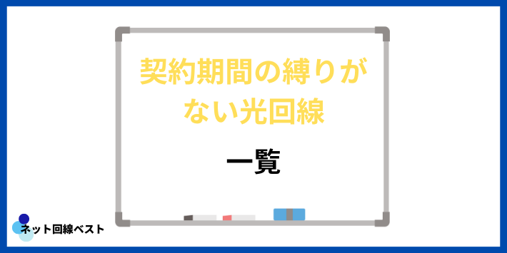 契約期間の縛りがない光回線一覧