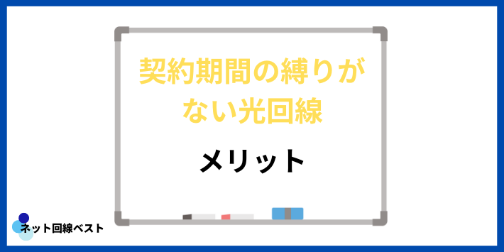 契約期間の縛りがない光回線のメリット