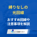 縛りなしの光回線はある？　おすすめの回線や注意事項を解説