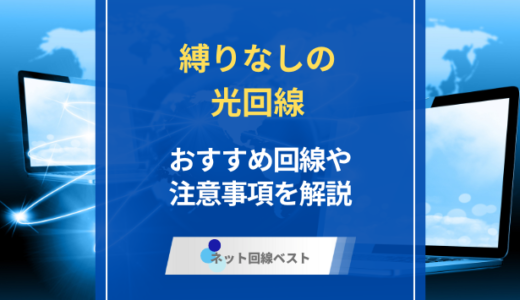 縛りなしの光回線はある？　おすすめの回線や注意事項を解説