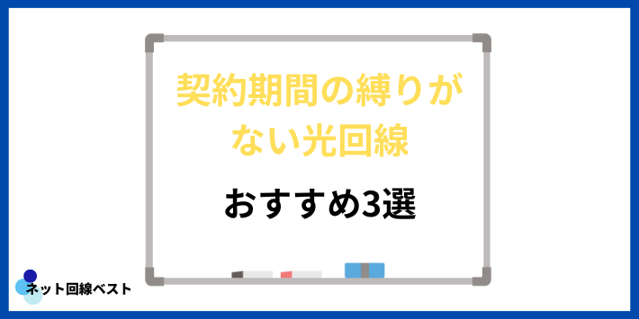 契約期間の縛りがないおすすめの光回線3選