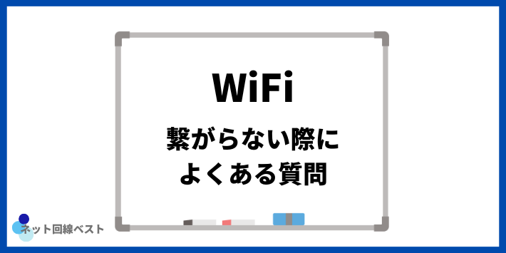 WiFiが繋がらない際によくある質問