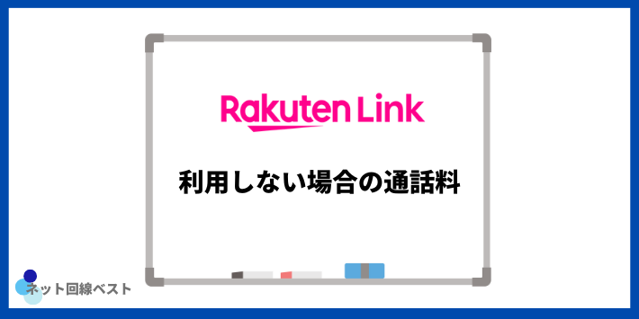 Rakuten Linkを利用しない場合の通話料