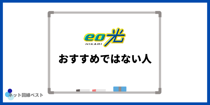 eo光おすすめではない人