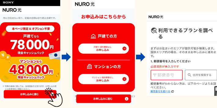 NURO光ホームページにアクセスし新規申し込みへ進む