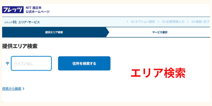 引きたい光回線がサービス提供エリアか確認する