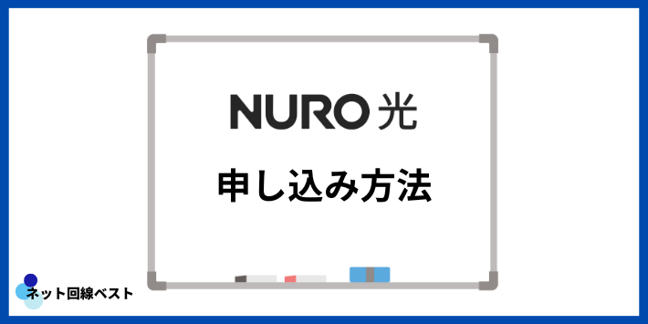 NURO光の申し込み方法