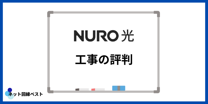 NURO光の工事の評判