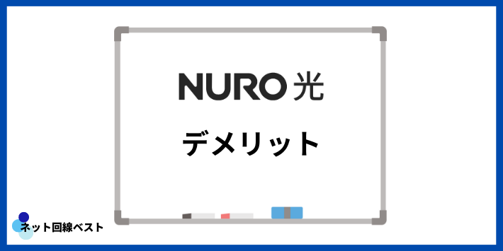 NURO光のデメリット