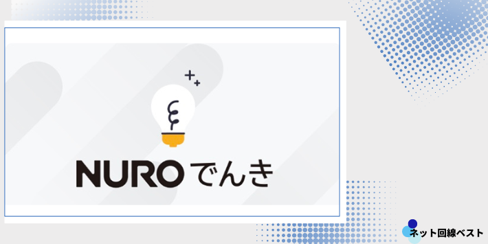 NUROでんき