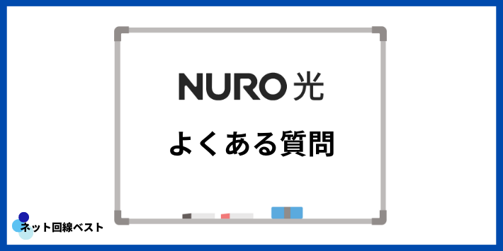 NURO光の評判によくある質問