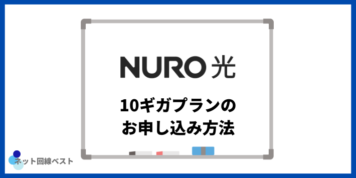 NURO光10ギガプランのお申し込み方法
