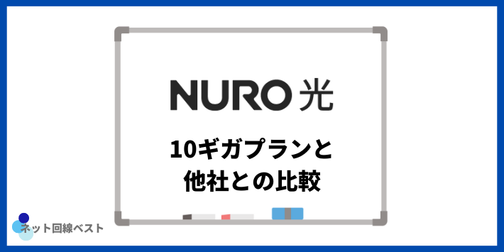 NURO光10ギガプランの他社との比較