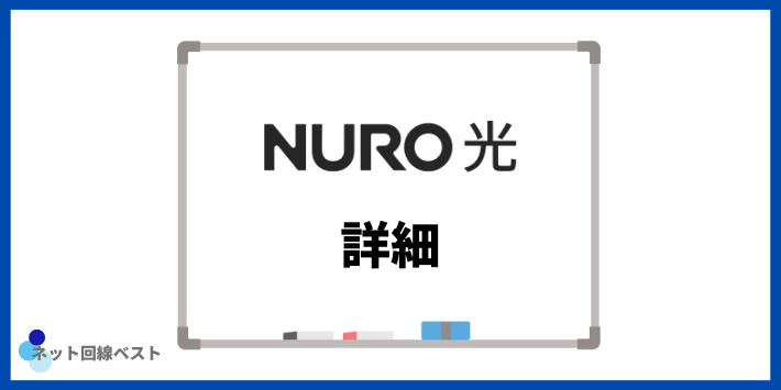 NURO光10ギガプランの詳細
