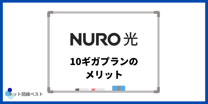 NURO光10ギガプランのメリット
