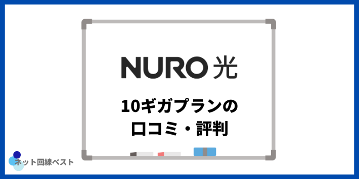NURO光10ギガプランの口コミ・評判
