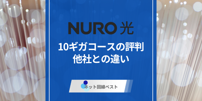 NURO光10ギガコースの評判と他社との違い