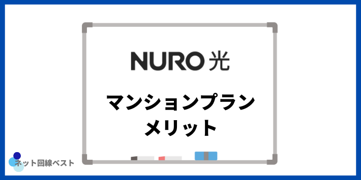 NURO光 マンションプランのメリット