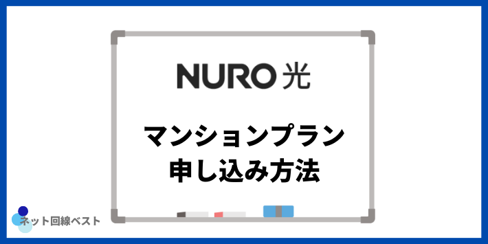 NURO光マンションプランの申し込み方法