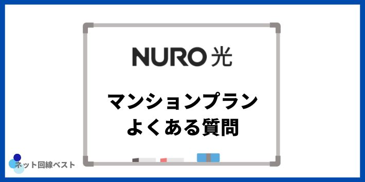 NURO光マンションプランについてよくある質問