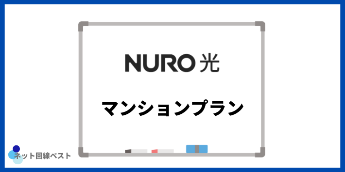 NURO光のマンションプラン