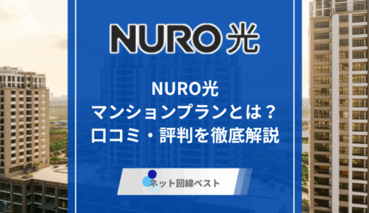 NURO光マンションプランとは？　口コミ・評判を徹底解説
