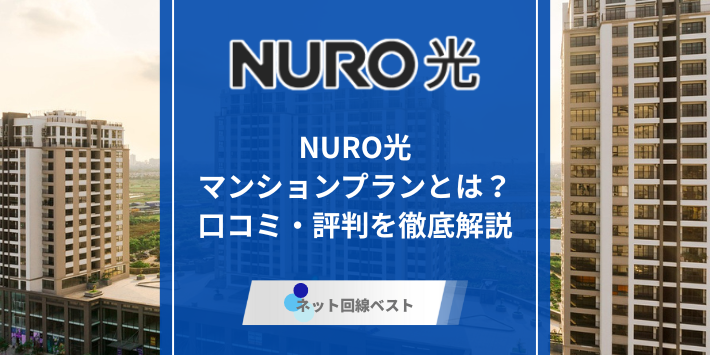 NURO光マンションプランの評判、アイキャッチ
