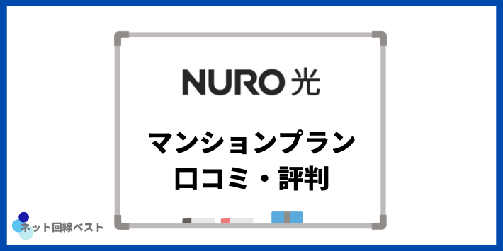NURO光のマンションプランに関する口コミ・評判