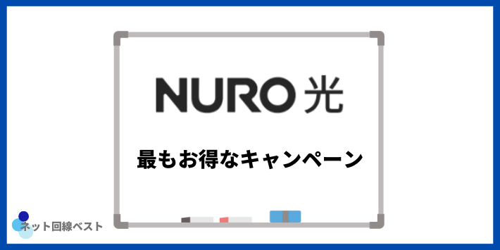 NURO光で最もお得なキャンペーン