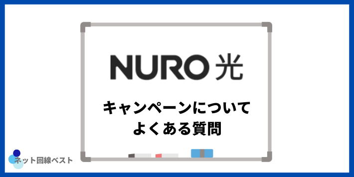 NURO光のキャンペーンについてよくある質問