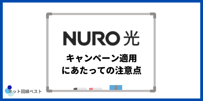 NURO光 キャンペーン適用にあたっての注意点