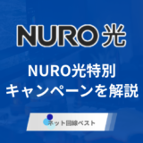 2026年2月最新版　NURO光特別キャンペーンを徹底解説