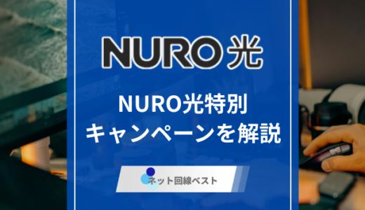 2026年2月最新版　NURO光特別キャンペーンを徹底解説