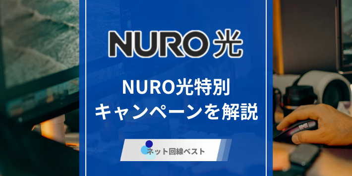 2026年1月最新版　NURO光特別キャンペーンを徹底解説