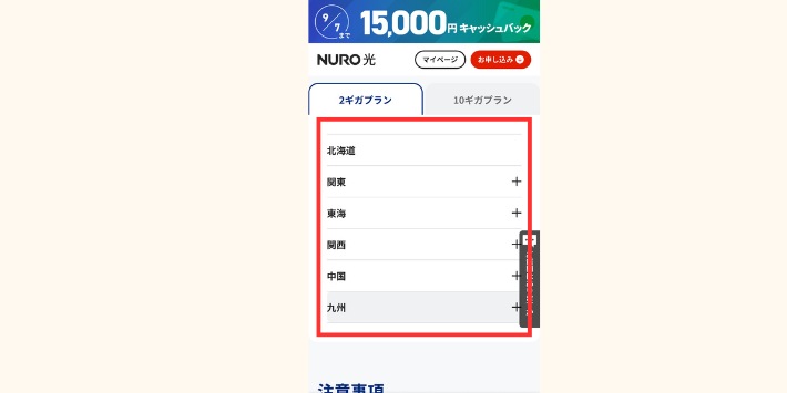 NURO光、エリア確認