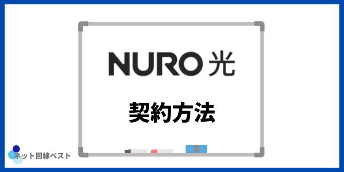 NURO光の契約方法