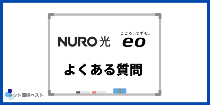 NURO光・eo光についてよくある質問